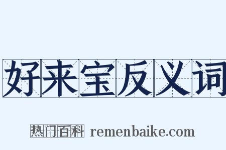好来宝反义词是什么意思的图片